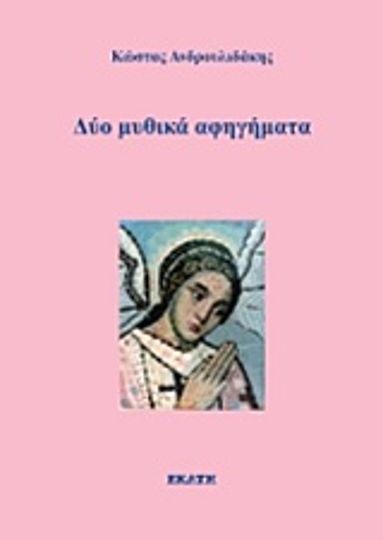 Δύο Μυθικά Αφηγήματα