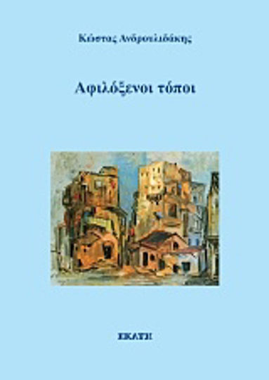 Αφιλόξενοι τόποι Αφιλόξενοι τόποι