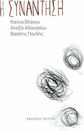 Η συνάντηση