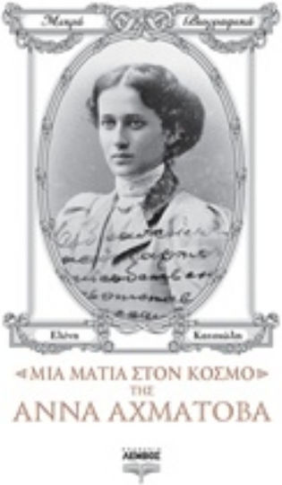 Μια ματιά στον κόσμο της Άννα Αχμάτοβα