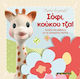 Sophie, peek-a-boo!, Touch and learn with the hidden images