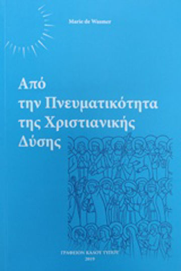 Από την πνευματικότητα της χριστιανικής δύσης Από την πνευματικότητα της χριστιανικής δύσης