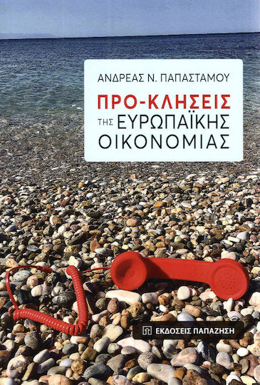Προ-κλήσεις της ευρωπαϊκής οικονομίας