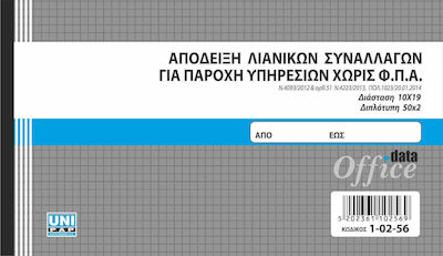 Uni Pap Απόδειξη Λιανικών Συναλλαγών για Παροχή Υπηρεσιών χωρίς ΦΠΑ Receipts Blocks 2x50 Sheets 1-02-56