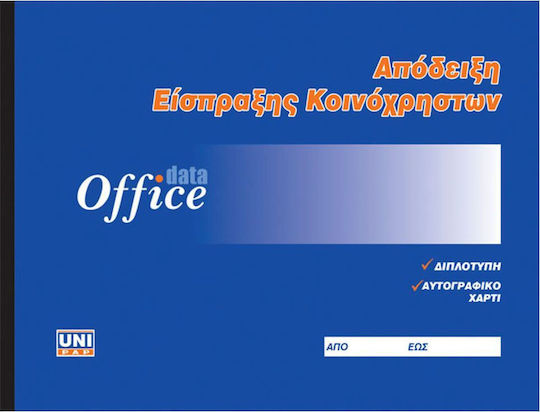 Uni Pap Απόδειξη Είσπραξης Κοινόχρηστων Μπλοκ Αποδείξεων Διπλότυπο (2x50 Φύλλα)