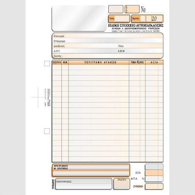 Typofix Δελτίο Αυτοπαράδοσης Transaktionsformulare 3x50 Blätter 3-3127