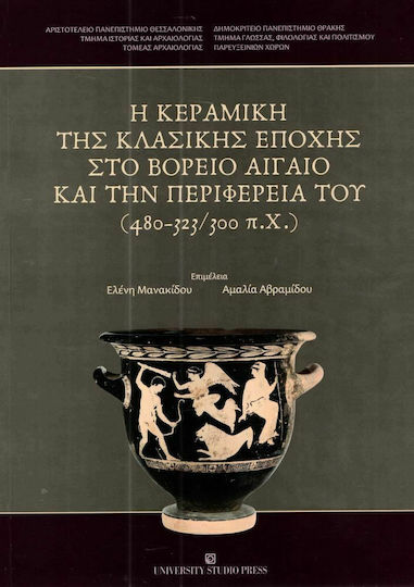Η κεραμική της κλασικής εποχής στο βόρειο Αιγαίο και την περιφέρειά του (480-323/300 π.χ.), Πρακτικά του Διεθνούς Αρχαιολογικού Συνεδρίου, Θεσσαλονίκη 17-20 Μαΐου 2017 Η κεραμική της κλασικής εποχής στο βόρειο Αιγαίο και την περιφέρειά του (480-323/300 π.χ.), Πρακτικά του Διεθνούς Αρχαιολογικού Συνεδρίου, Θεσσαλονίκη 17-20 Μαΐου 2017