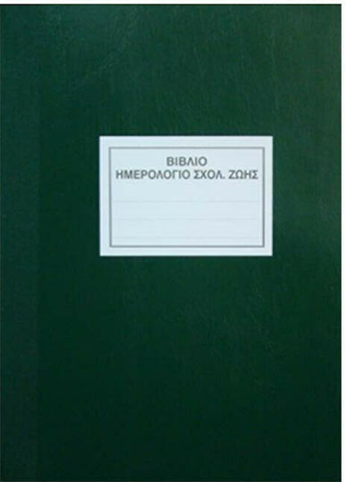 Loukopoulos Jurnal de Viață Școlară Formulare școlare 100 Foi