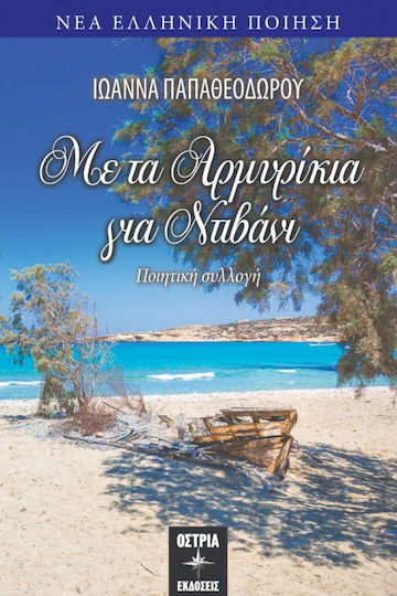 Με τα αρμυρίκια για ντιβάνι
