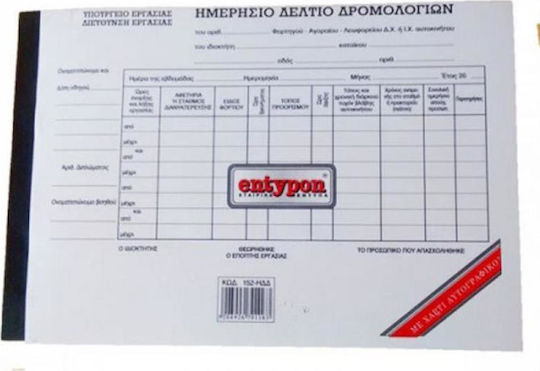Entypon Ημερήσιο Δελτίο Δρομολογίων Μπλοκ Τιμολογίων
