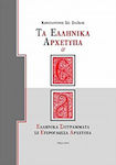 Τα ελληνικά αρχέτυπα, Ελληνικά συγγράμματα σε ετερόγλωσσα αρχέτυπα