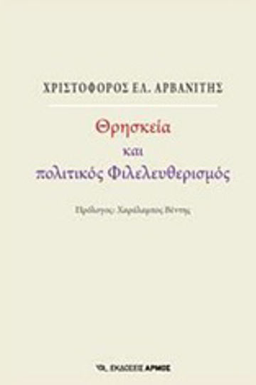 Θρησκεία και πολιτικός φιλελευθερισμός