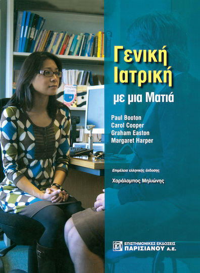 Γενική ιατρική με μια ματιά