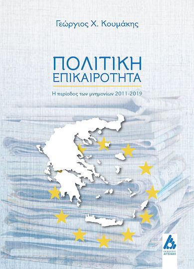 Πολιτική επικαιρότητα, Η περίοδος των μνημονίων 2011-2019