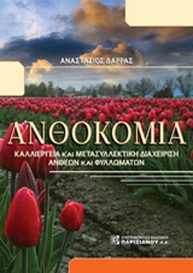 Ανθοκομία, Καλλιέργεια και μετασυλλεκτική διαχείρηση άνθεων και φυλλωμάτων