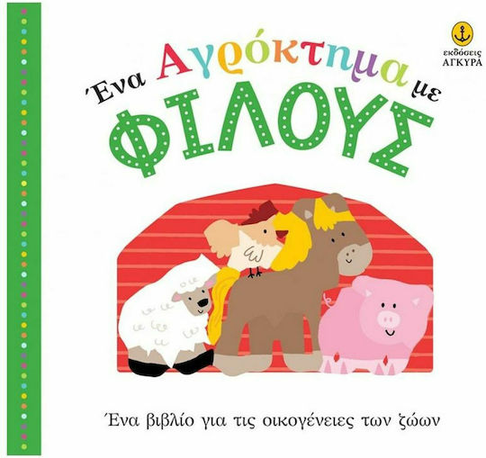 Ένα αγρόκτημα με φίλους, Ένα βιβλίο για τις οικογένειες των ζώων