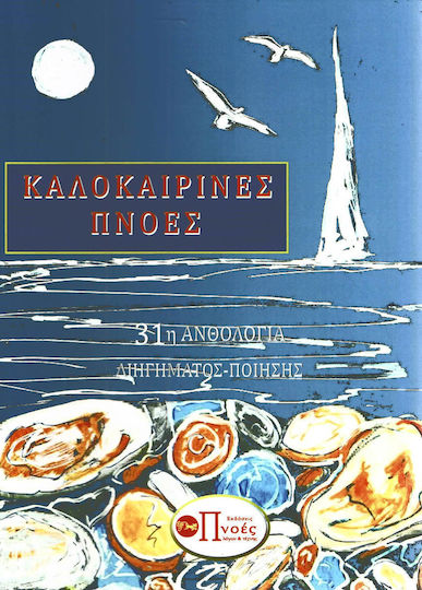 Καλοκαιρινές πνοές, 31η ανθολογία διηγήματος - ποίησης