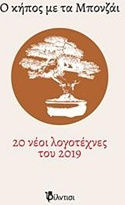 Ο Κήπος με τα Μπονζάι, 20 Νέοι Λογοτέχνες του 2019