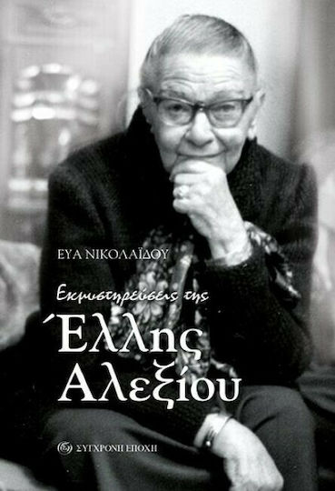Εκμυστηρεύσεις της Έλλης Αλεξίου
