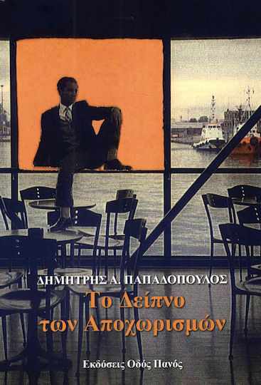 Το δείπνο των αποχωρισμών