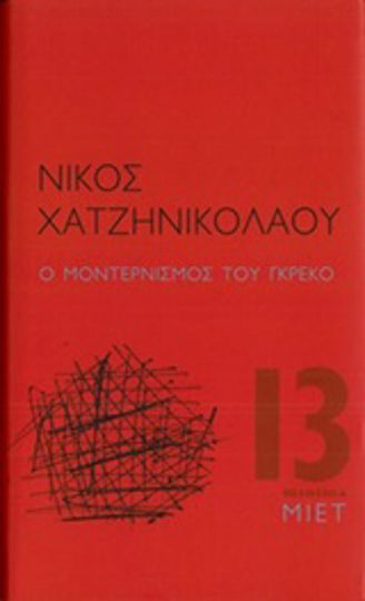 Ο μοντερνισμός του Γκρέκο