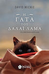 H Γάτα του Δαλάι Λάμα