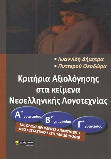 Κριτήρια συνεξέτασης στα κείμενα νεοελληνικής λογοτεχνίας (Α΄Β΄ Γ΄) Γυμνασίου