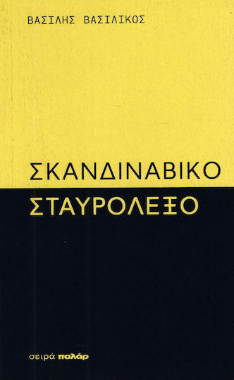 Σκανδιναβικό Σταυρόλεξο Σκανδιναβικό Σταυρόλεξο