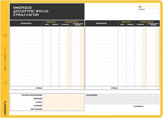 Logigraf Ημερήσιο Φύλλο Συναλλαγών Έντυπα Συναλλαγών 2x50 Φύλλα