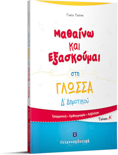 Μαθαίνω και Εξασκούμαι στη Γλώσσα, τεύχος Α΄: Γραμματική, ορθογραφία, λεξιλόγιο Μαθαίνω και Εξασκούμαι στη Γλώσσα, τεύχος Α΄: Γραμματική, ορθογραφία, λεξιλόγιο