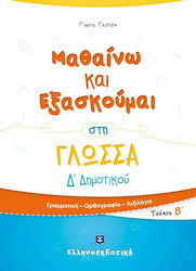Μαθαίνω και Εξασκούμαι στη Γλώσσα, Τεύχος Β΄: Γ...