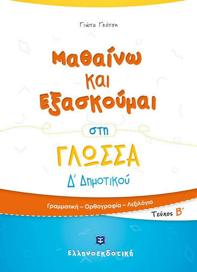Μαθαίνω και Εξασκούμαι στη Γλώσσα, Thema B: Grammatik, Rechtschreibung, Wortschatz