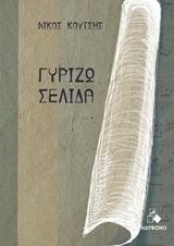 Γυρίζω σελίδα