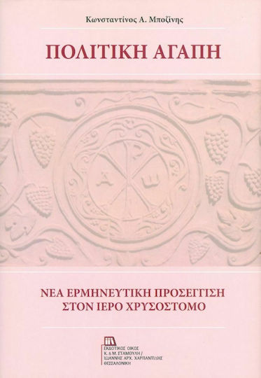Πολιτική αγάπη, Νέα ερμηνευτική προσέγγιση στον ιερό Χρυσόστομο