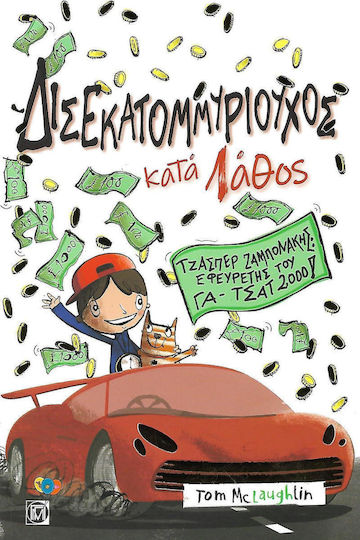 Δισεκατομμυριούχος κατά λάθος