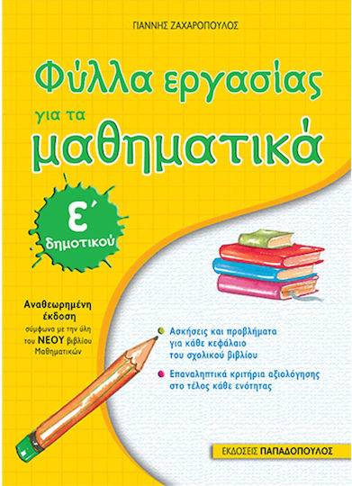 Φύλλα εργασίας για τα μαθηματικά Ε΄δημοτικού