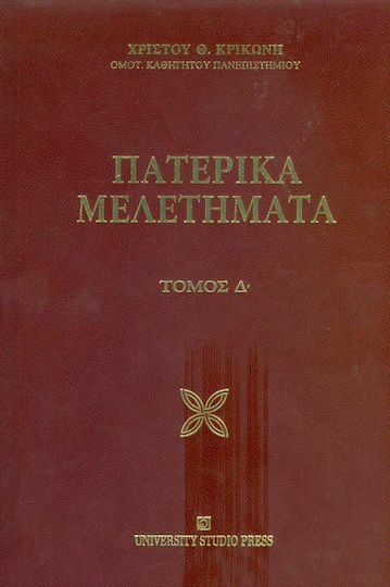 Πατερικά μελετήματα, Θεολογικά, βιβλικά, πατερικά, ιστορικά, μαρτυρολογικά, πνευματική ζωή