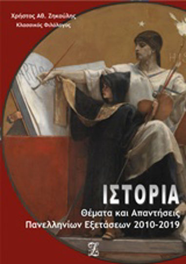 Ιστορία, Subiecte și răspunsuri la examenul Panhellenic 2010-2019