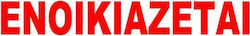 Typofix Ταινίες "Ενοικιάζεται" Διάφορα Έντυπα 3-150 Typofix Ταινίες "Ενοικιάζεται" Διάφορα Έντυπα 3-150