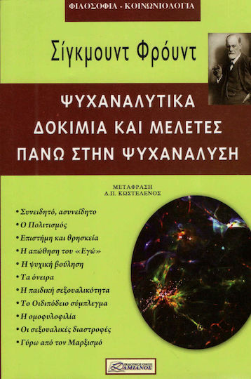 Ψυχαναλυτικά δοκίμια και μελέτες πάνω στην ψυχανάλυση