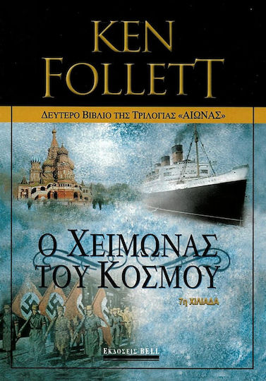 Ο Χειμώνας του Κόσμου, Aeonas 2