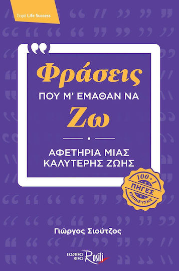 Φράσεις Που μ' Έμαθαν να ζω, Αφετηρία Μιας Καλύτερης Ζωής (100+1 Πηγές Έμπνευσης)
