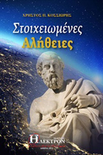 Στοιχειωμένες Αλήθειες