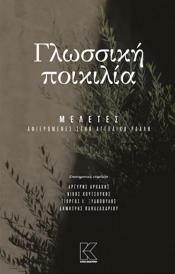 Γλωσσική ποικιλία, Μελέτες αφιερωμένες στην Αγγελική Ράλλη