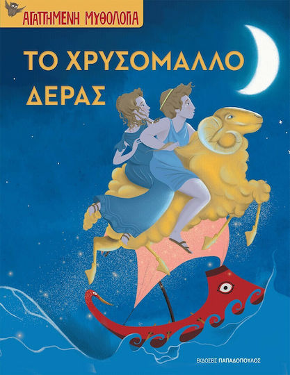 Το χρυσόμαλλο δέρας Το χρυσόμαλλο δέρας