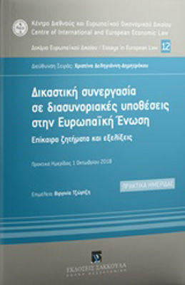 Δικαστική συνεργασία σε διασυνοριακές υποθέσεις στην Ευρωπαϊκή Ένωση, Aktuelle Themen und Entwicklungen: Proceedings eines Workshops 1. Oktober 2018