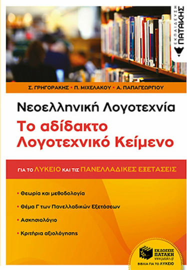 Νεοελληνική λογοτεχνία: Το αδίδακτο λογοτεχνικό κείμενο, Θεωρία, ασκήσεις, κριτήρια αξιολόγησης. Με ανθολόγηση κειμένων Νεοελληνική λογοτεχνία: Το αδίδακτο λογοτεχνικό κείμενο, Θεωρία, ασκήσεις, κριτήρια αξιολόγησης. Με ανθολόγηση κειμένων