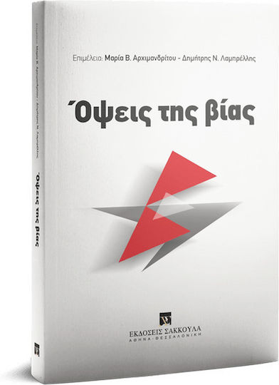 Όψεις της βίας Όψεις της βίας