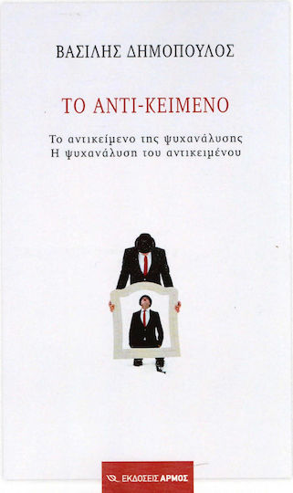 Το αντι-κείμενο, Το αντικείμενο της ψυχανάλυσης. Η ψυχανάλυση του αντικειμένου Το αντι-κείμενο, Το αντικείμενο της ψυχανάλυσης. Η ψυχανάλυση του αντικειμένου