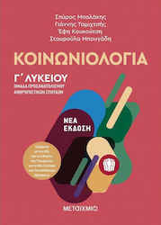 Κοινωνιολογία Γ΄Λυκείου, Orientierungsgruppe Geisteswissenschaften